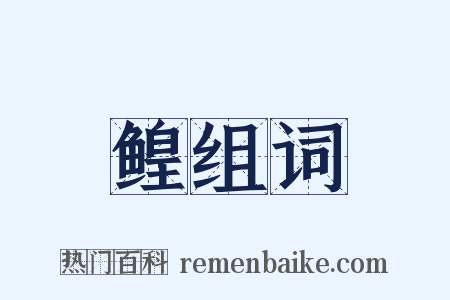 鳇组词是什么意思的图片